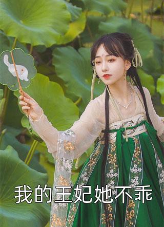 好看的我的王妃她不乖小说_我的王妃她不乖最新章节阅读