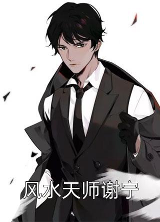 白给写的小说风水天师谢宁最新阅读