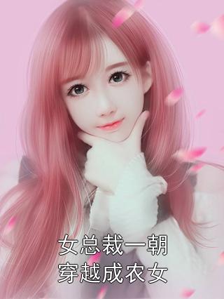 女总裁一朝穿越成农女（柯锦儿古子洲）