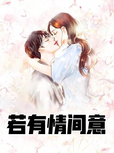 若有情间意