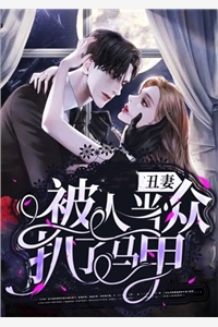 丑妻被人当众扒了马甲