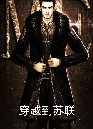 穿越到苏联懵懂的猪小说全章节最新阅读