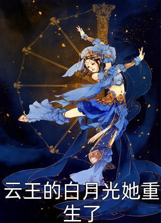 云王的白月光她重生了精彩小说(狸小猫)全章节阅读