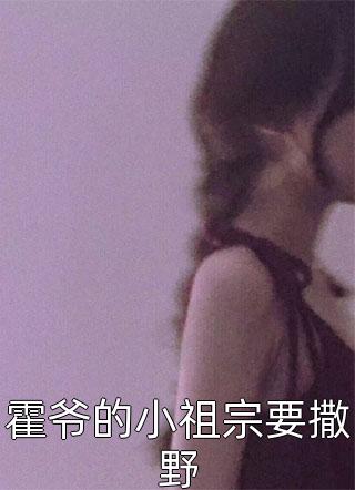 霍爷的小祖宗要撒野免费小说半月暖暖全文阅读