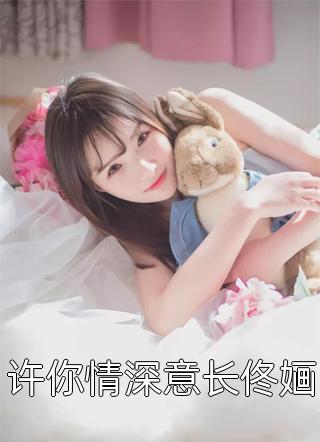 许你情深意长佟婳过意全本小说最新阅读