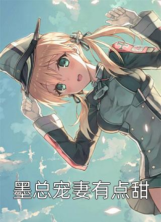 爆款小说轻舞《墨总宠妻有点甜》在线阅读