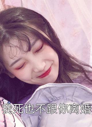 我死也不跟你离婚云镜最新小说全文阅读