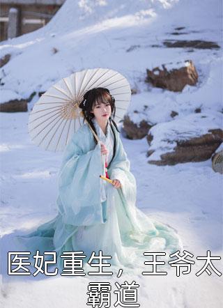 医妃重生，王爷太霸道叶坚强全本小说最新阅读