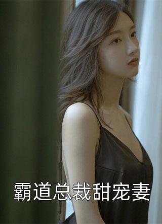 霸道总裁甜宠妻默星宸小说最新章节阅读