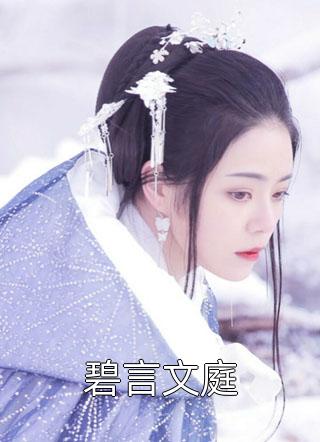 碧言文庭锦池在线阅读-碧言文庭全文免费阅读