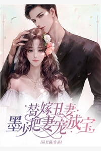 替嫁丑妻墨少把妻宠成宝苏沐烟墨北寒小说_替嫁丑妻墨少把妻宠成宝完结版阅读