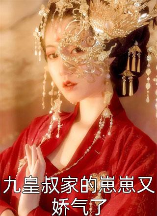 [完结]九皇叔家的崽崽又娇气了全章节阅读