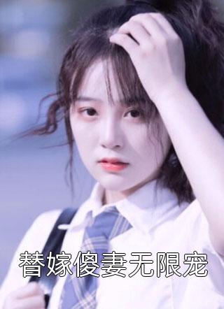 全章节小说替嫁傻妻无限宠鱼姬朵朵最新阅读