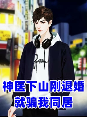 宁凡赵悠然全章节_神医下山刚退婚就骗我同居小说阅读