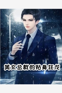 美女总裁的贴身狂龙