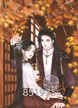 51975全本小说（851975）全文阅读"