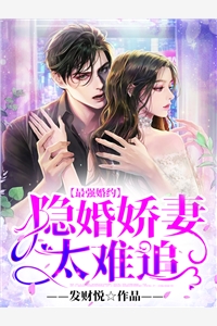 最强婚约：隐婚娇妻太难追
