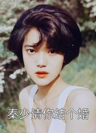 秦少请你结个婚半梦小说最新章节阅读