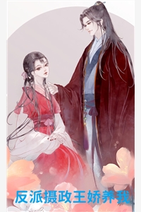 反派摄政王娇养我苏棠沈云轩小说_反派摄政王娇养我完结版阅读