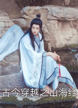 古今穿越之山海经神女莫紫最新小说全文阅读