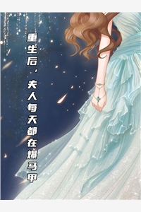 重生后夫人每天都在爆马甲