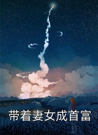 最新小说带着妻女成首富免费阅读