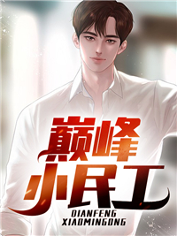 巅峰小民工免费小说巴氏杀菌牛奶全文阅读