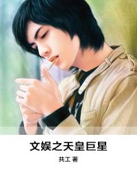 文娱之***巨星