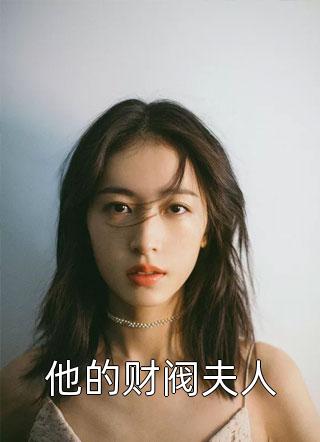 [完结]他的财阀夫人全章节阅读