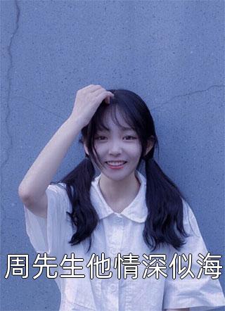 周先生他情深似海半支烟头小说（完整版）阅读