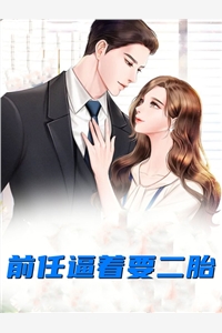 完结版小说前任逼着要二胎第2章阅读