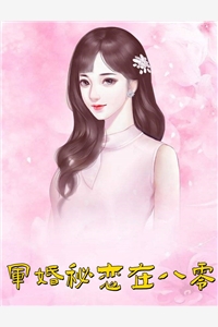 军婚秘恋在八零