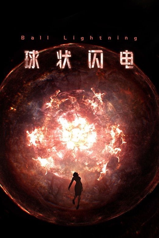 球状闪电-全文小说免费阅读-by刘慈欣