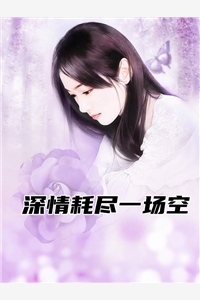 深情耗尽一场空