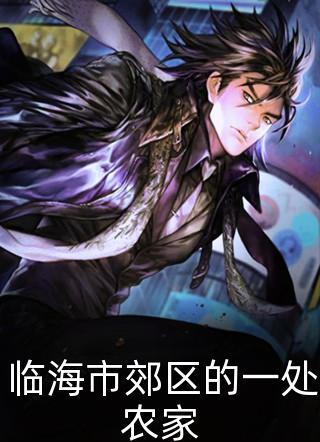 爆款小说临海市郊区的一处农家全文免费阅读