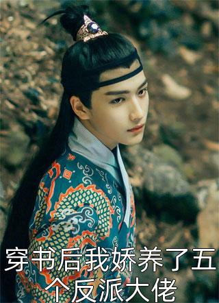 穿书后我娇养了五个反派大佬精彩小说(宁红)全章节阅读