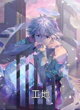 《工地》小说完整章节工地免费阅读