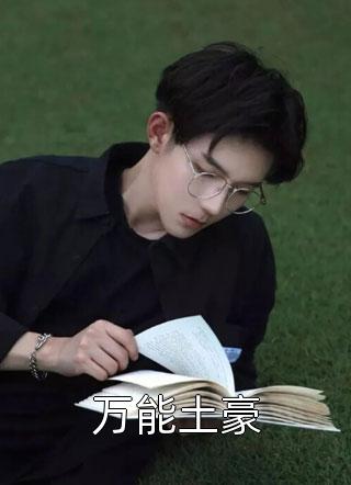 全章节小说万能土豪瞌睡打雷最新阅读