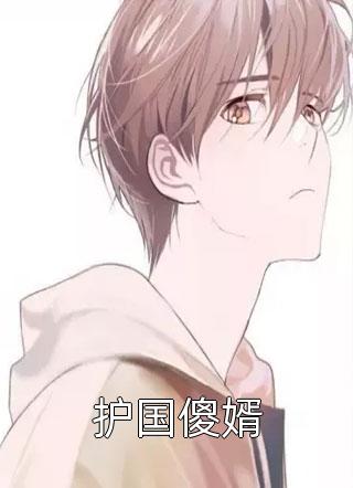 护国傻婿东亭在线阅读-护国傻婿全文免费阅读