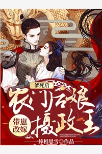 爹死后农门后娘带崽改嫁摄政王孟云薇冷亦玄小说_爹死后农门后娘带崽改嫁摄政王完结版阅读