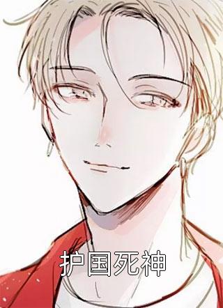 护国死神水中无鱼小说（完整版）阅读