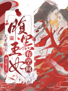 天才萌宝：腹黑王妃有空间南月笙小说全章节最新阅读