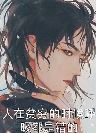 人在贫穷的时候呼吸都是错的起酥面包全本小说最新阅读