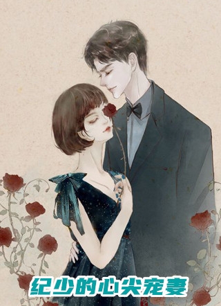 纪少的心尖宠妻半支烟头小说全文免费阅读