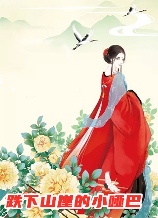 跌下山崖的小哑巴鲤鱼丸小说全文免费阅读