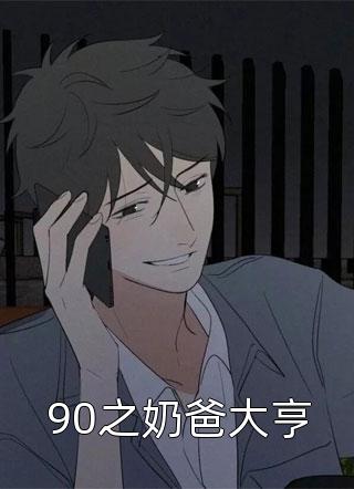 好看的90之奶爸大亨小说_90之奶爸大亨最新章节阅读