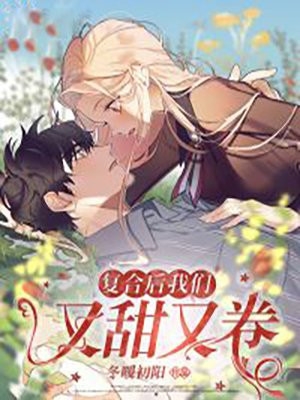 复合后我们又甜又卷冬暖初阳小说全文免费阅读