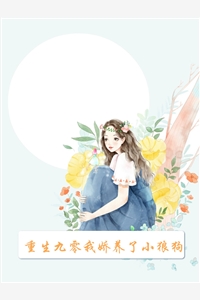 重生九零我娇养了小狼狗