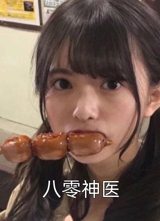 八零神医小说全文夏染雪免费阅读