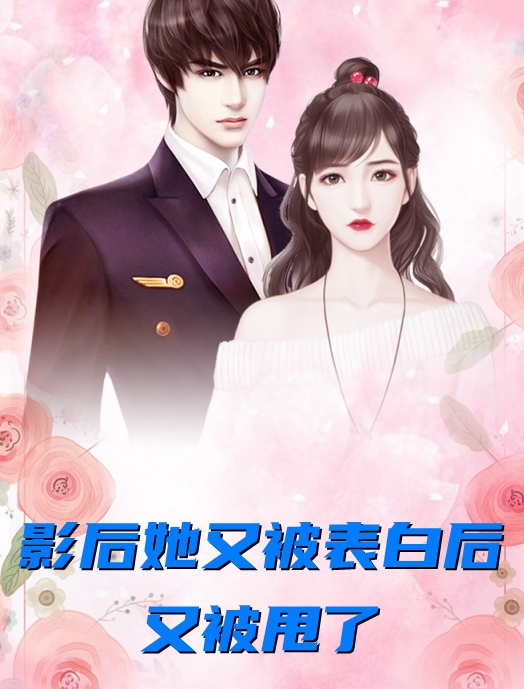 影后她又被表白后又被甩了-by绿磷火-最新章节小说免费阅读